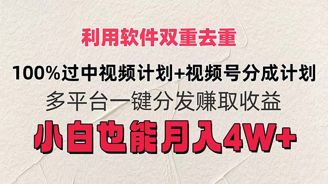 （11862期）利用软件双重去重，100%过中视频+视频号分成计划小白也可以月入4W+-副创网