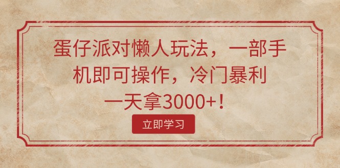 （11867期）蛋仔派对懒人玩法，一部手机即可操作，冷门暴利，一天拿3000+！-副创网