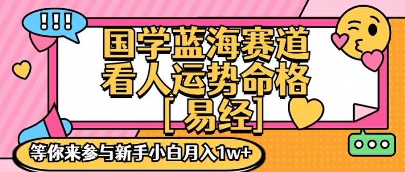 国学蓝海赋能赛道，零基础学习，手把手教学独一份新手小白月入1W+【揭秘】-副创网