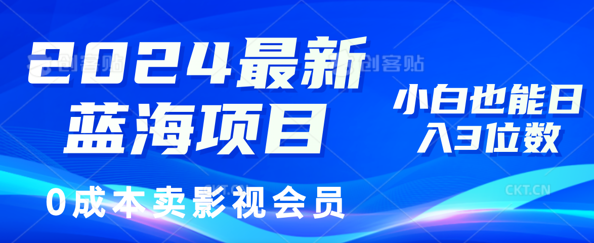 （11894期）2024最新蓝海项目，0成本卖影视会员，小白也能日入3位数-副创网