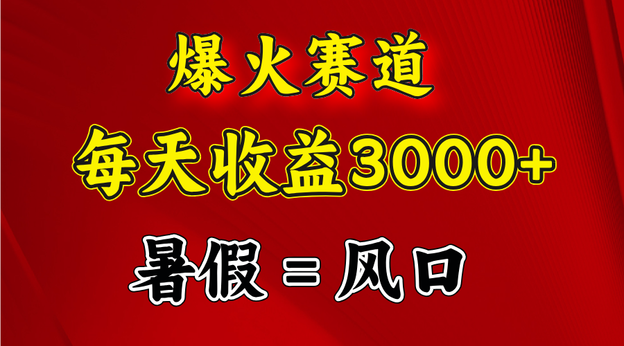 （11883期）爆火赛道.日入3000+，暑假就是风口期，闷声发财-副创网