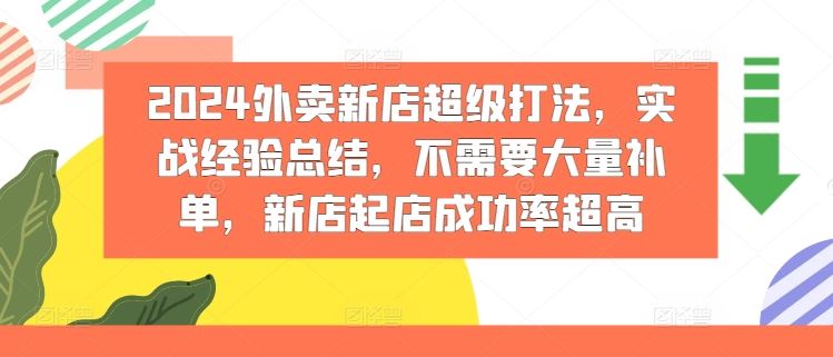 2024外卖新店超级打法，实战经验总结，不需要大量补单，新店起店成功率超高-副创网