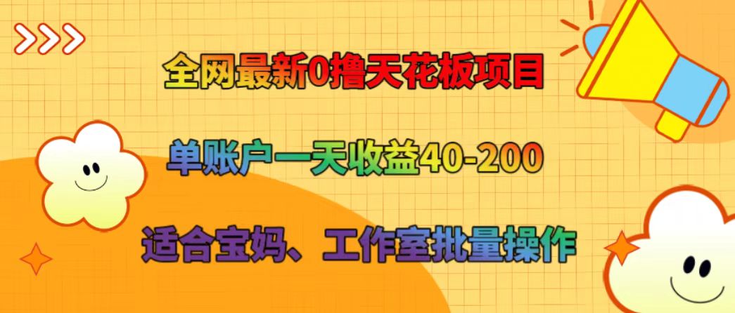 全网最新0撸天花板项目 单账户一天收益40-200 适合宝妈、工作室批量操作-副创网