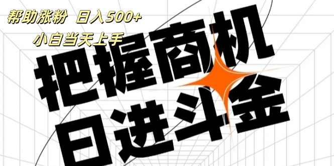 （11902期）帮助涨粉，日入500+，覆盖抖音快手公众号客源广，小白可以直接上手-副创网