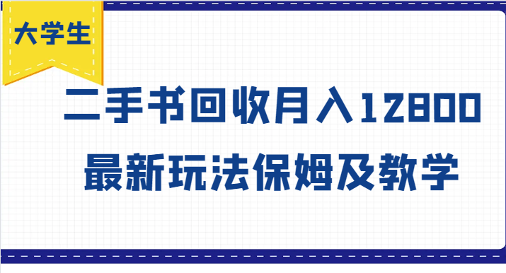 大学生创业风向标，二手书回收月入12800，最新玩法保姆及教学-副创网