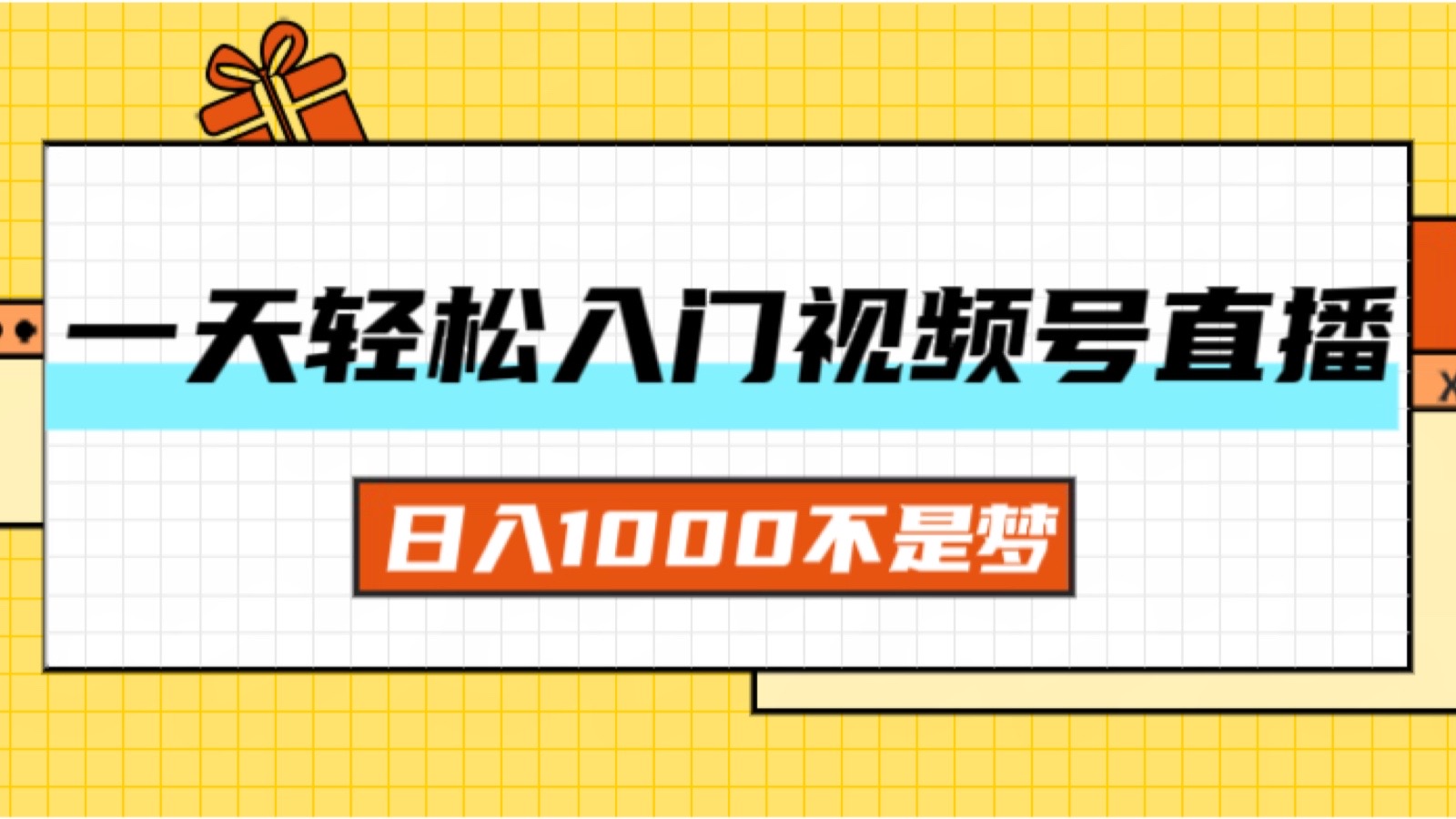 （11906期）一天入门视频号直播带货，日入1000不是梦-副创网