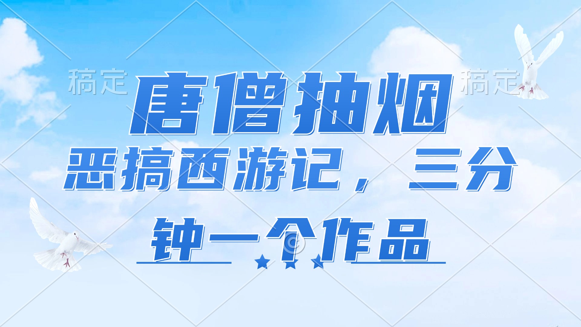 （11912期）唐僧抽烟，恶搞西游记，各平台风口赛道，三分钟一条作品，日入1000+-副创网