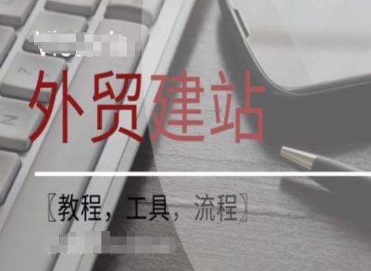 WordPress外贸建站+SEO优化课程【教程，工具，流程】-副创网