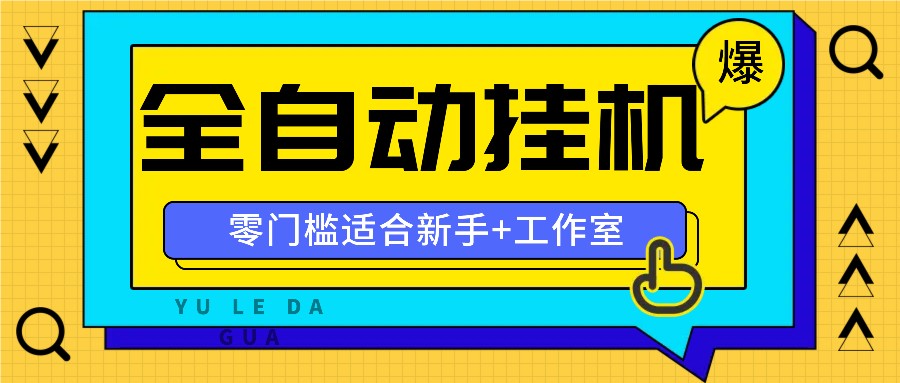 全自动薅羊毛项目，零门槛新手也能操作，适合工作室操作多平台赚更多-副创网