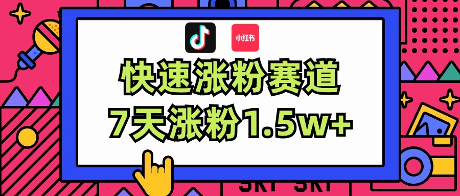 （11949期）涨粉超快蓝海赛道！轻松伪原创，7天涨粉1.5w+-副创网