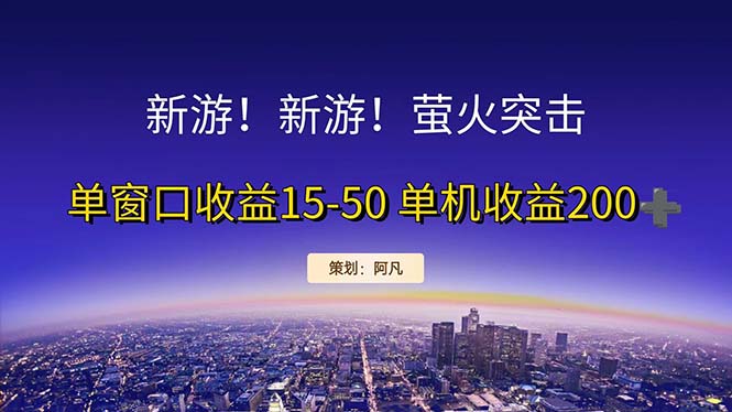 （11954期）新游开荒每天都是纯利润单窗口收益15-50单机收益200+-副创网