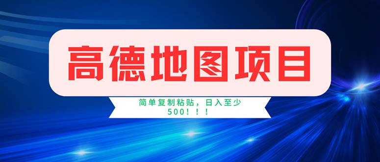 （11928期）高德地图项目，一单两分钟4元，操作简单日入500+-副创网