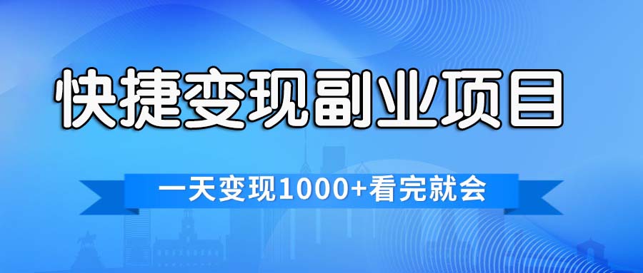 （11932期）快捷变现的副业项目，一天变现1000+，各平台最火赛道，看完就会-副创网