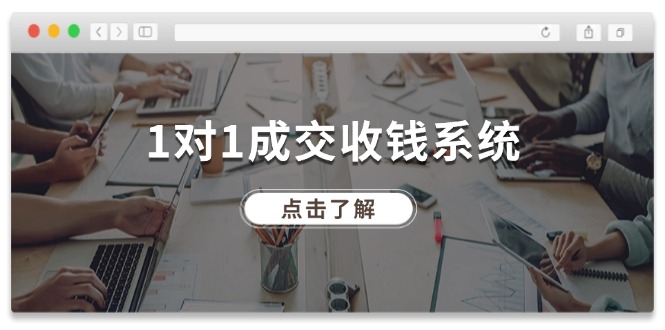 （11936期）1对1成交 收钱系统，十年专注于引流和成交，全网130万+粉丝-副创网