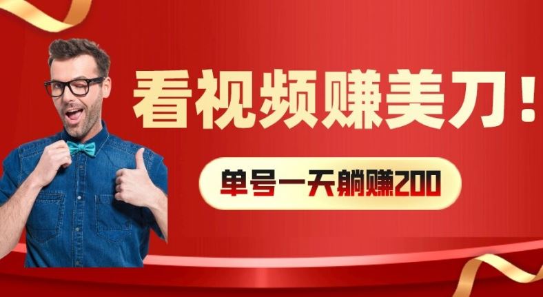 看视频赚美刀：每小时40+，多号矩阵可放大收益【揭秘】-副创网