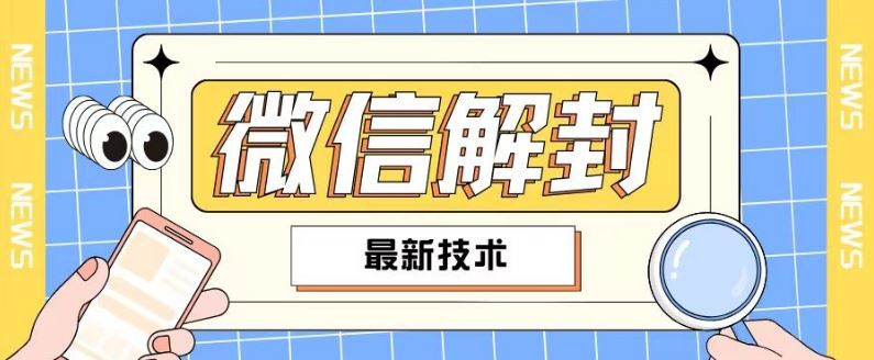 2024最新微信解封教程，此课程适合百分之九十的人群，可自用贩卖-副创网