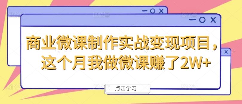 商业微课制作实战变现项目，这个月我做微课赚了2W+-副创网