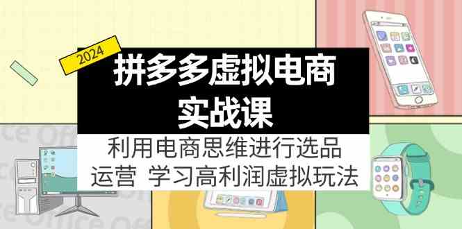 拼多多虚拟资源实战玩法：电商思维进行选品+运营，玩赚高利润虚拟产品！-副创网