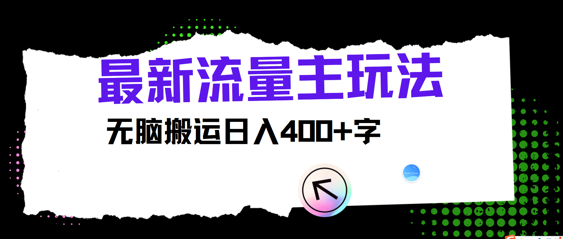 最新公众号流量主玩法，无脑搬运日入400+-副创网