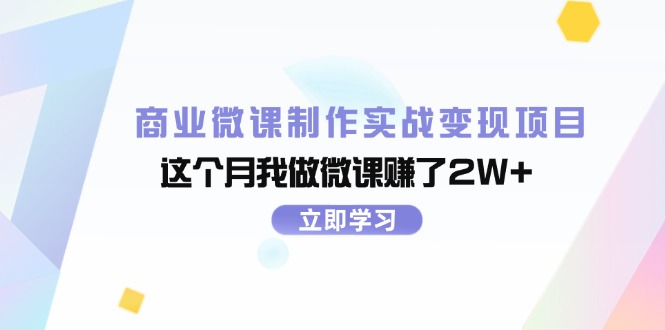 （11959期）商业微课制作实战变现项目，这个月我做微课赚了2W+-副创网