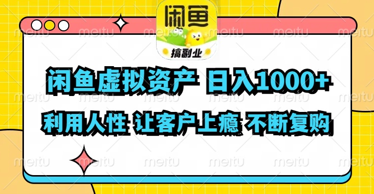 （11961期）闲鱼虚拟资产  日入1000+ 利用人性 让客户上瘾 不停地复购-副创网