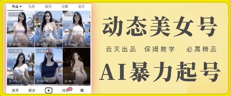 云天AI美女号暴力起号，白嫖玩法，保姆级教学，超详细-副创网