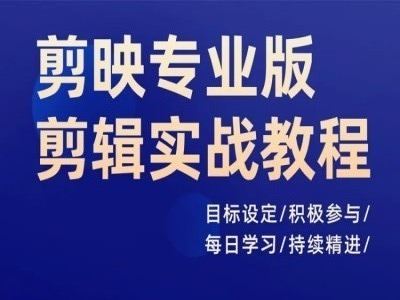 剪映专业版剪辑实战教程，目标设定/积极参与/每日学习/持续精进-副创网