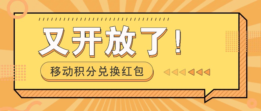 移动积分兑换红包又开放了！，发发朋友圈就能捡钱的项目，，一天几百-副创网