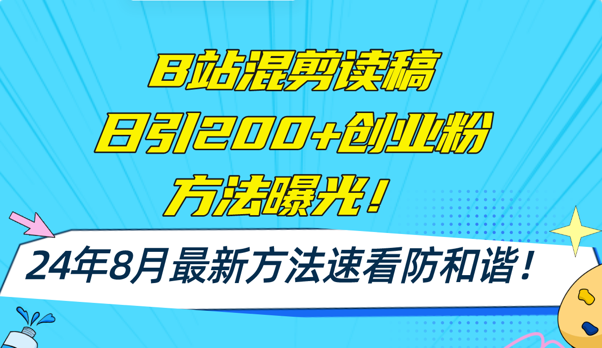 （11975期）B站混剪读稿日引200+创业粉方法4.0曝光，24年8月最新方法Ai一键操作 速…-副创网