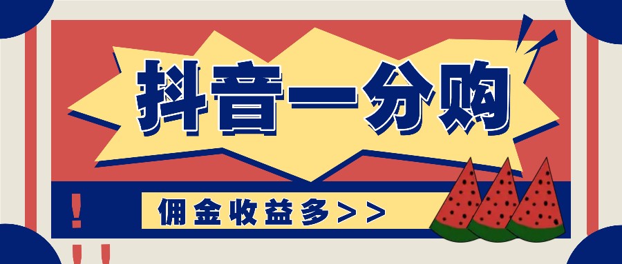 抖音一分购项目玩法实操教学，0门槛新手也能操作，一天赚几百上千-副创网