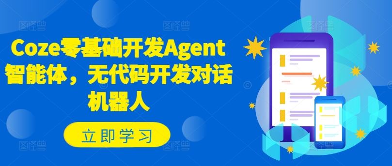 Coze零基础开发Agent智能体，无代码开发对话机器人-副创网