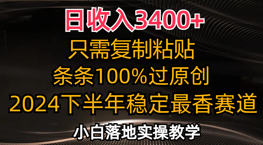 （12010期）日收入3400+，只需复制粘贴，条条过原创，2024下半年最香赛道，小白也…-副创网