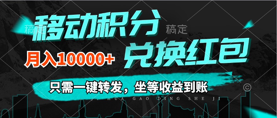 （12005期）移动积分兑换， 只需一键转发，坐等收益到账，0成本月入10000+-副创网