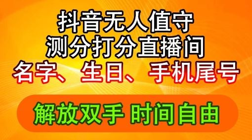 2024年抖音撸音浪新玩法：生日尾号打分测分无人直播，每日轻松赚2500+【揭秘】-副创网