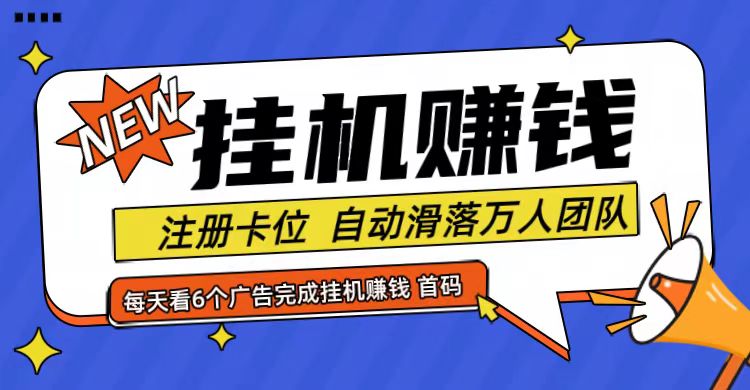 首码点金网全自动挂机，全网公排自动滑落万人团队，0投资！-副创网