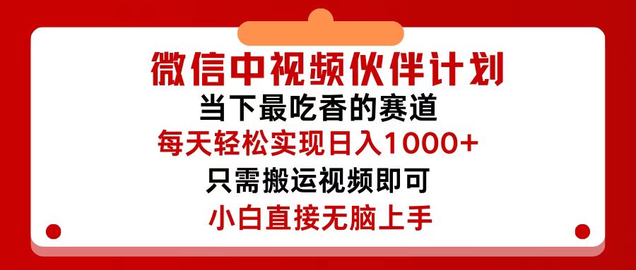 （12017期）微信中视频伙伴计划，仅靠搬运就能轻松实现日入500+，关键操作还简单，…-副创网