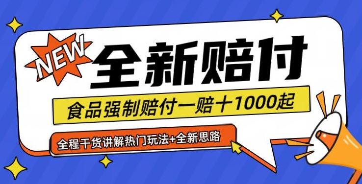 全新赔付思路糖果食品退一赔十一单1000起全程干货【仅揭秘】-副创网