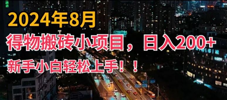 2024年平台新玩法，小白易上手，得物短视频搬运，有手就行，副业日入200+【揭秘】-副创网