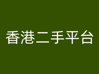 香港二手平台vintans电商，跨境电商教程-副创网