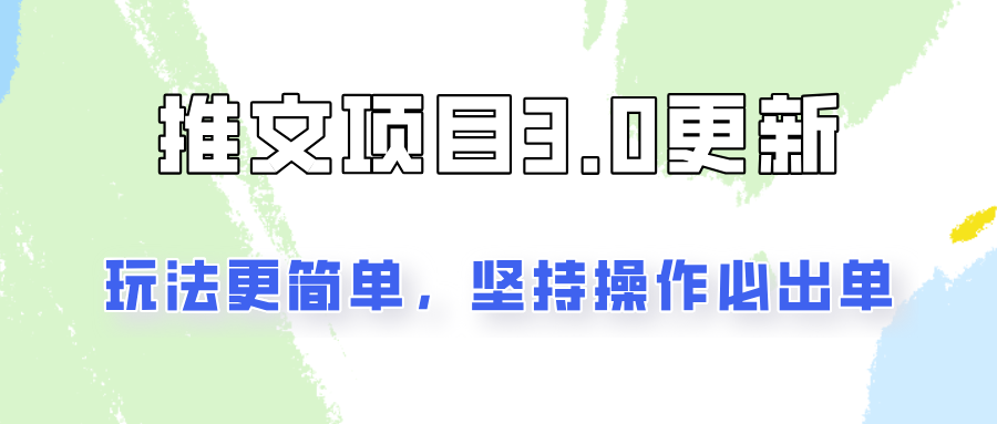 推文项目3.0玩法更新，玩法更简单，坚持操作就能出单，新手也可以月入3000-副创网