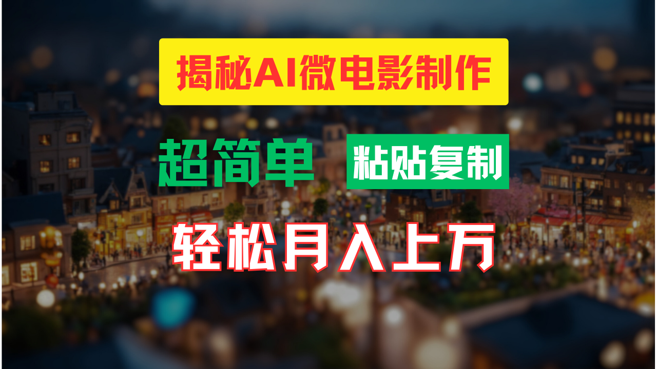 AI微电影制作教程：轻松打造高清小人国画面，月入过万！-副创网