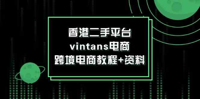 香港二手平台vintans电商，跨境电商教程+资料-副创网