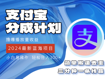 （12058期）2024蓝海项目，支付宝分成计划项目，教你刷爆播放量收益，三分钟一条作…-副创网