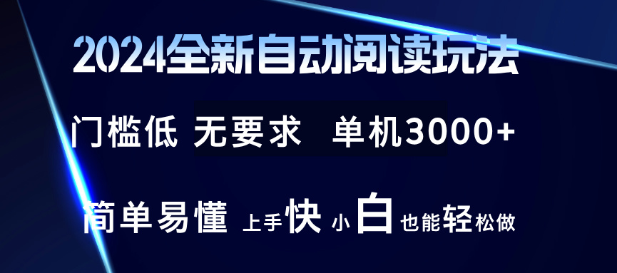 （12063期）2024全新自动阅读玩法 全新技术 全新玩法 单机3000+ 小白也能玩的转 也…-副创网