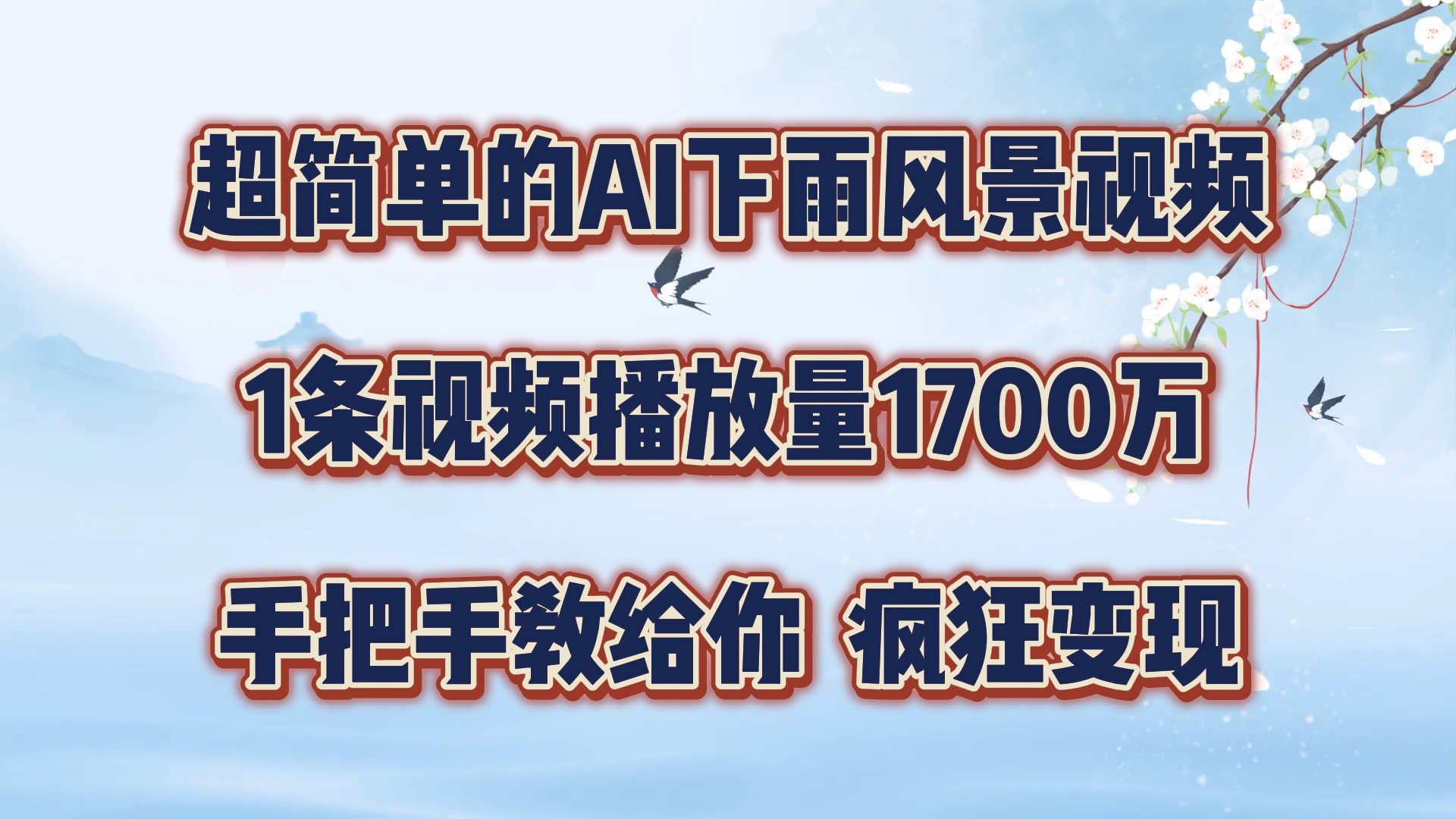 超简单的AI下雨风景视频，1条视频播放量1700万，手把手教给你，疯狂变现-副创网