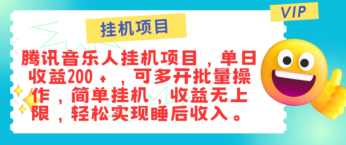 最新正规音乐人挂机项目，单号日入100＋，可多开批量操作，简单挂机操作-副创网