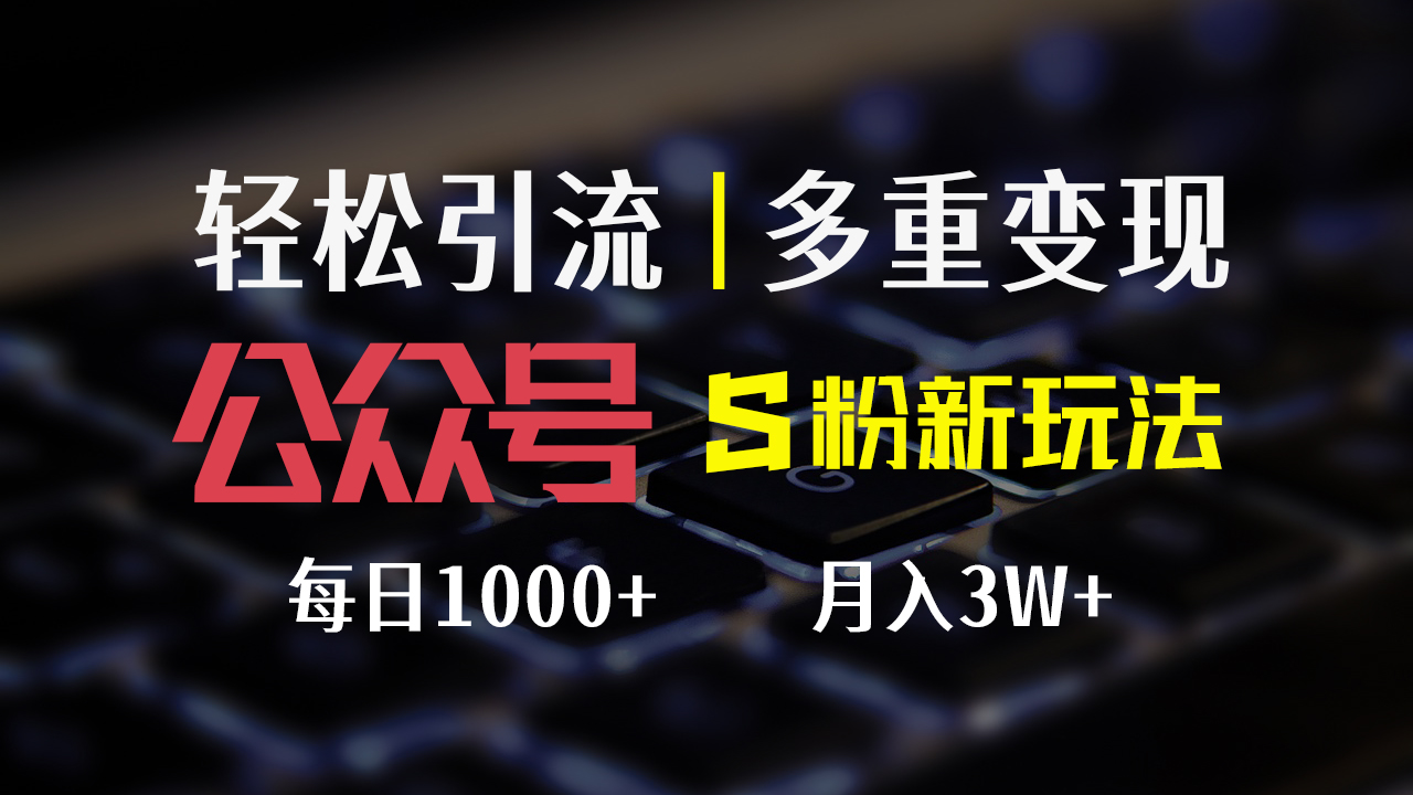 （12073期）公众号S粉新玩法，简单操作、多重变现，每日收益1000+-副创网