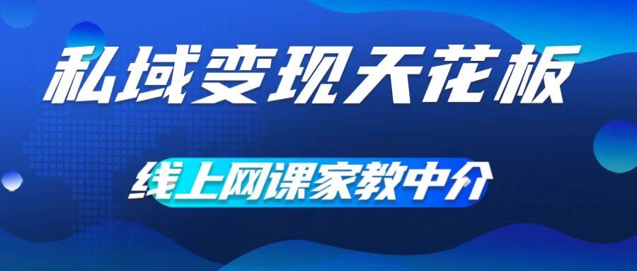 私域变现天花板，网课家教中介，只做渠道和流量，让大学生给你打工，0成本实现月入五位数【揭秘】-副创网