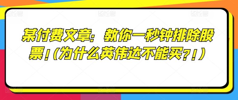 某付费文章：教你一秒钟排除股票!(为什么英伟达不能买?!)-副创网