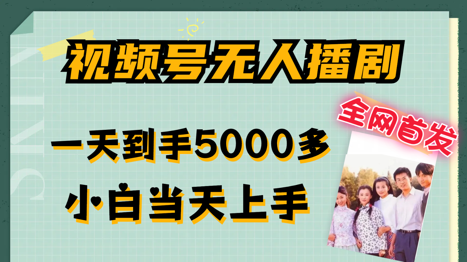 视频号无人播剧拉爆流量不违规，一天到手5000多，小白当天上手-副创网